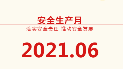 安全月 | @所有人，请查收本年度“安全大礼包”