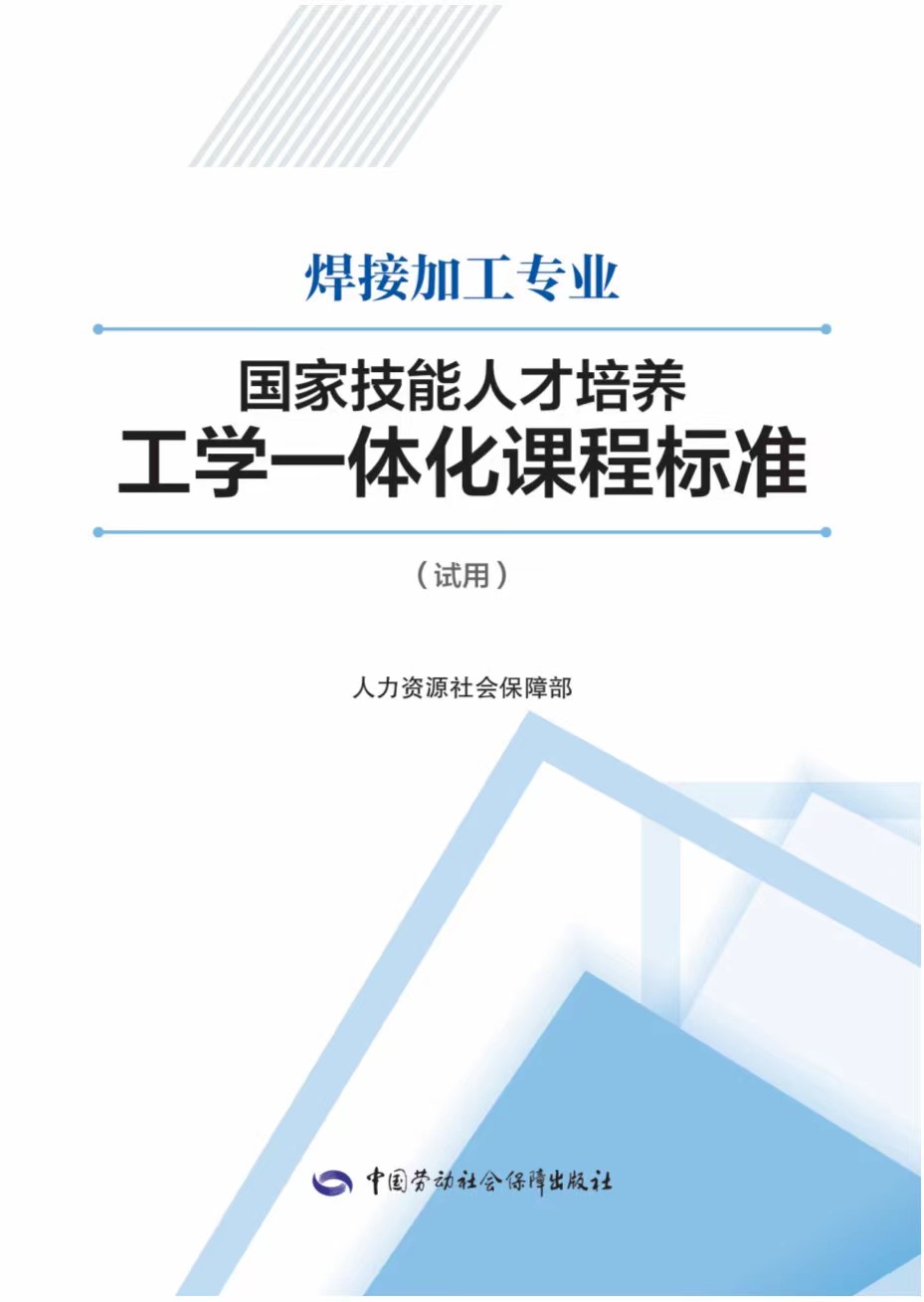 《焊接加工专业国家技能人才培养工学一体化课程标准》